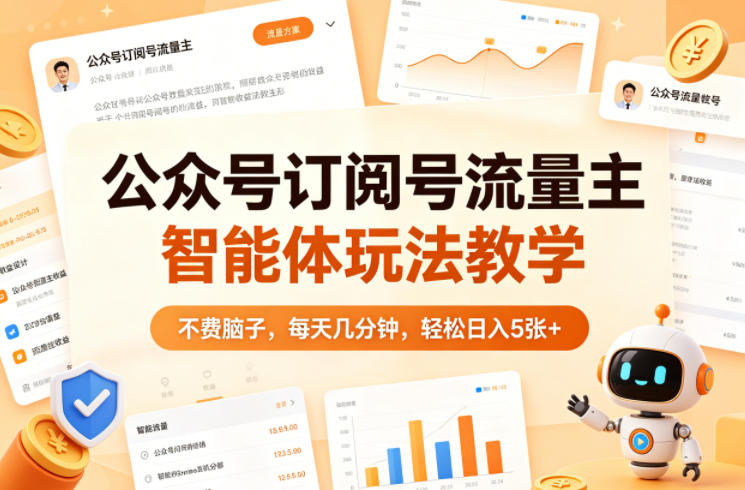 公众号订阅号流量主智能体玩法教学，不费脑子，每天几分钟，轻松日入5张+-吾爱云课堂