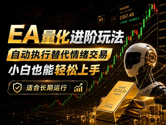 EA量化新玩法：自动执行+规则交易，小白也能轻松入门，长期稳定运行可放大收益-吾爱云课堂