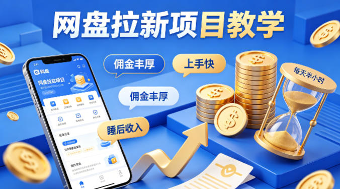 项小推网盘拉新项目教学，佣金丰厚，上手快，每天半小时，打造你的“睡后”收入-吾爱云课堂