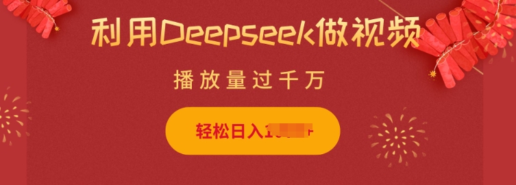 利用Deepseek做小猫摆摊视频,轻松日入多张,简单好操作-吾爱云课堂