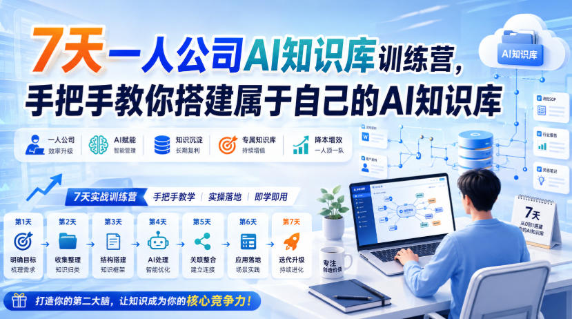 7天一人公司AI知识库训练营，手把手教你搭建属于自己的AI知识库-吾爱云课堂
