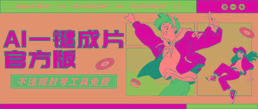 (9322期)AI一键成片官方版不违规不封号工具全免费-吾爱云课堂