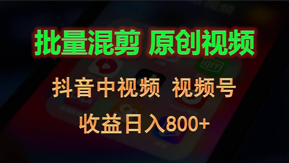 批量混剪生成原创视频,抖音中视频+视频号,收益日入800+-吾爱云课堂
