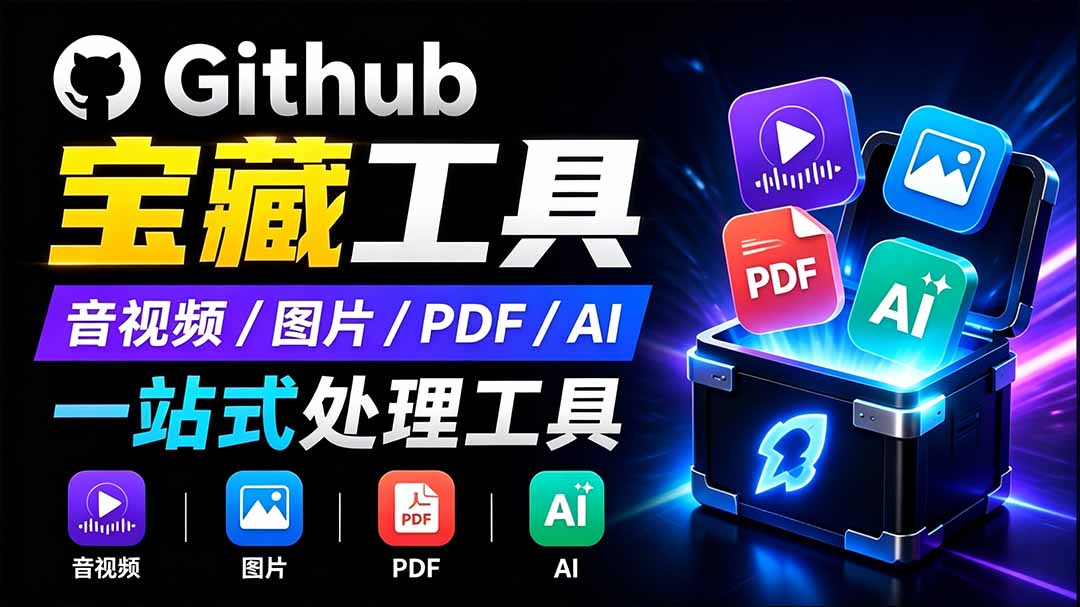 开源宝藏工具箱来了！包含 PDF/图片/音视频/AI/文本 等 20+ 工具，完全离线免费使用 toolknit-desktop-吾爱云课堂