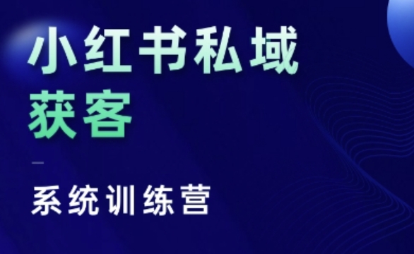 小红书私域获客系统训练营,只讲干货、讲人性、将底层逻辑,维度没有废话-吾爱云课堂