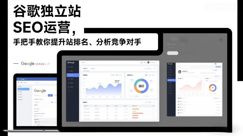 谷歌独立站SEO运营，手把手教你提升网站排名、分析竞争对手(更新2026)-吾爱云课堂
