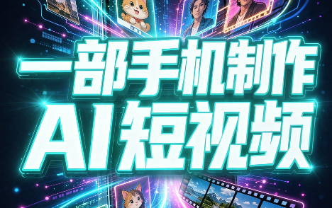 一部手机制作能上热门能变现的AI短视频-吾爱云课堂