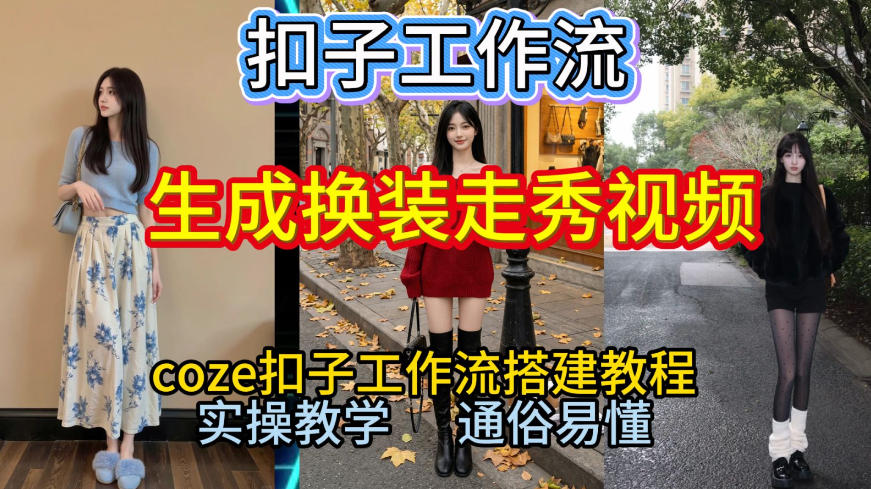 Coze扣子工作流一键生成换装走秀视频，2026保姆级搭建教程来啦，直接生成换装走秀视频全流程-吾爱云课堂