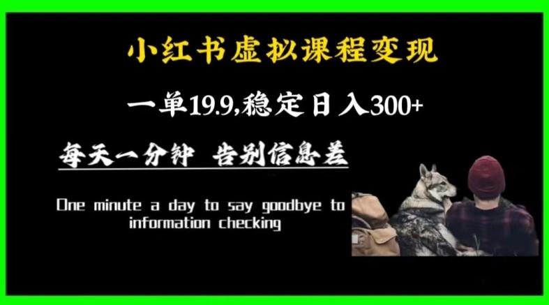 小红书虚拟课程变现,一单19.9,稳定日入300+-吾爱云课堂