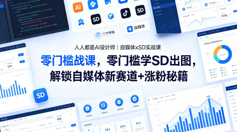 人人都是AI设计师｜自媒体xSD实战课，零门槛学SD出图，解锁自媒体新赛道+涨粉秘籍-吾爱云课堂