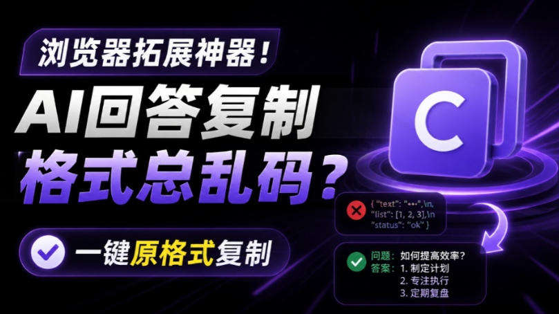 你的AI回答内容复制格式总乱码？完美一键保留原格式复制，办公宝藏浏览器插件Copy With Format-吾爱云课堂