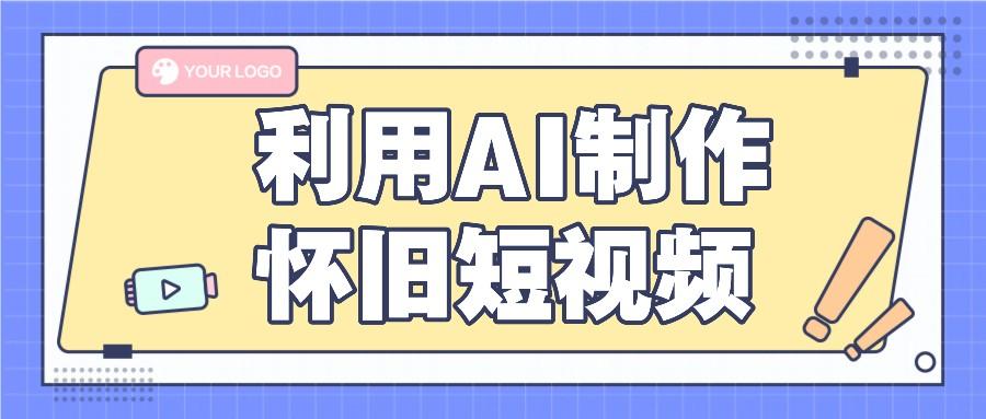 利用AI制作怀旧短视频,AI老照片变视频,适合新手小白,一单50+-吾爱云课堂