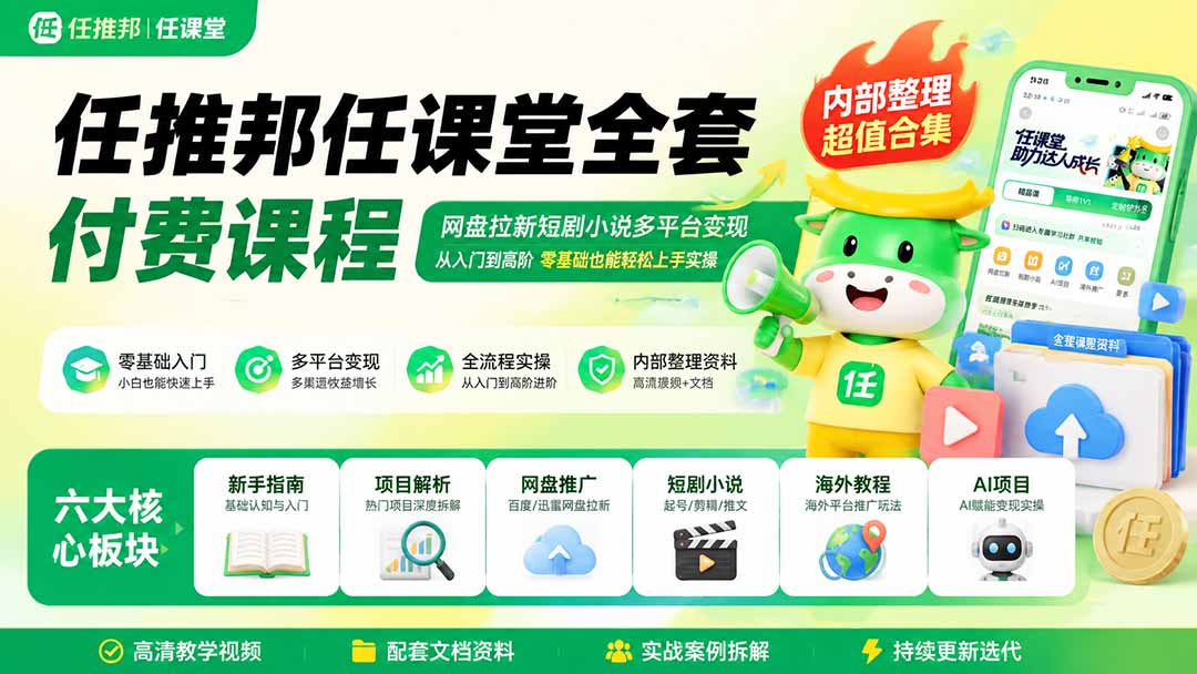 任推邦任课堂全套付费课程；网盘拉新短剧小说多平台变现，从入门到高阶零基础也能轻松上手实操-吾爱云课堂
