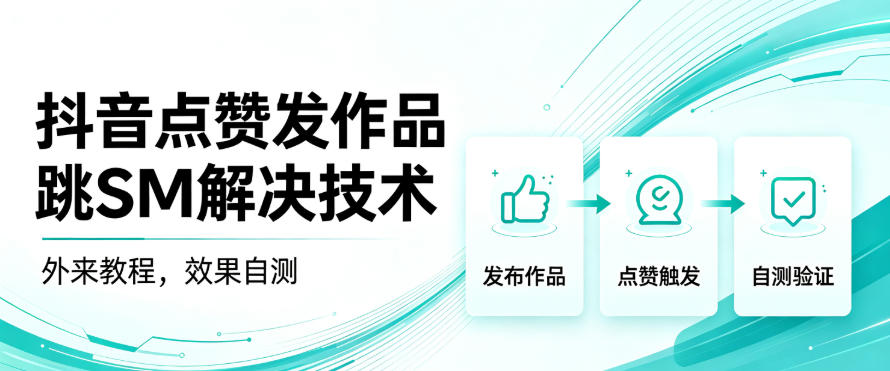 抖音点赞发作品跳sm解决技术，外来教程，效果自测-吾爱云课堂