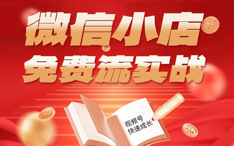 微信小店免费流实战，有货源无货源双模式，从开店到爆单全实操课，小白也能月入1W+-吾爱云课堂