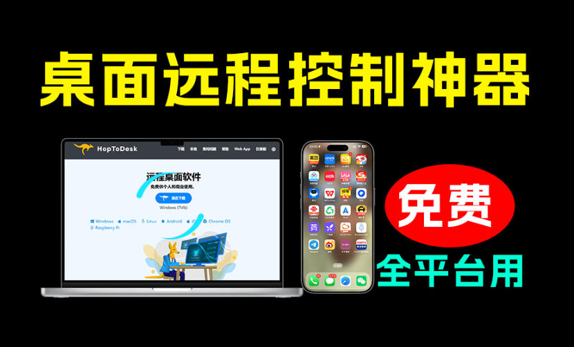 开源桌面远程工具,远超收费版本!免费供个人和商业无限使用,全平台支持,桌面远程控制HopToDesk-吾爱云课堂