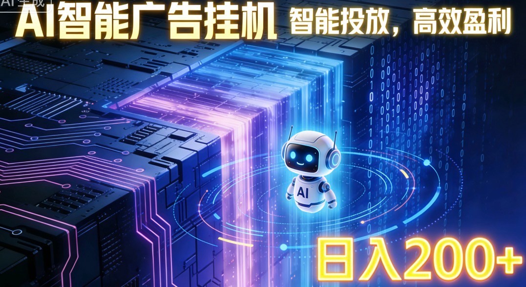 ai智能广告挂机项目，合规挂载广告即可赚取收益，单日收益可达400～500+-吾爱云课堂