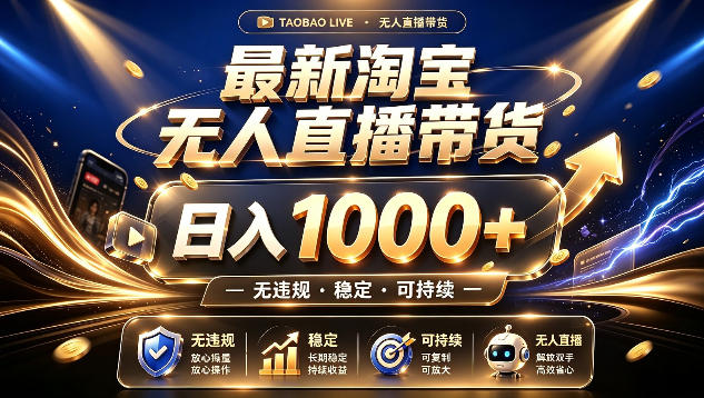 拒绝死工资！最新淘宝无人直播带货日入1k+，无违规·稳定·可持续，让你睡觉都在进账【揭秘】-吾爱云课堂