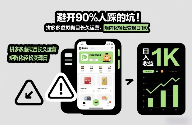 避开90%人踩的坑，拼多多虚拟类目长久运营，矩阵化轻松变现日1K【揭秘】-吾爱云课堂