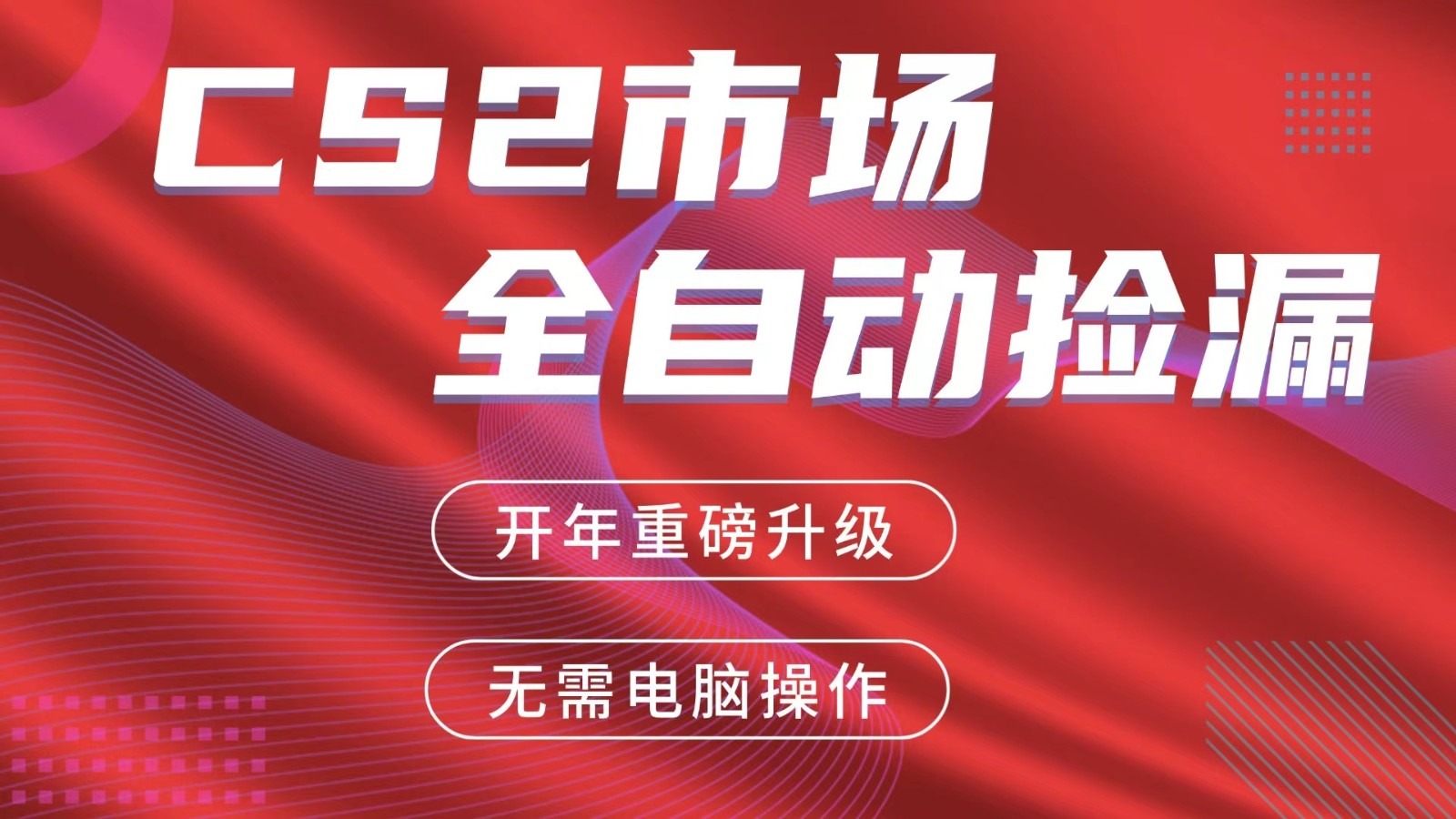 交易平台自动捡漏赚米，蓝海市场，手机即可完成所有操作，稳定每日300+-吾爱云课堂