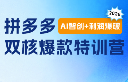 贾真电商108将·拼多多“AI智创+利润爆破“双核爆款特训营-吾爱云课堂
