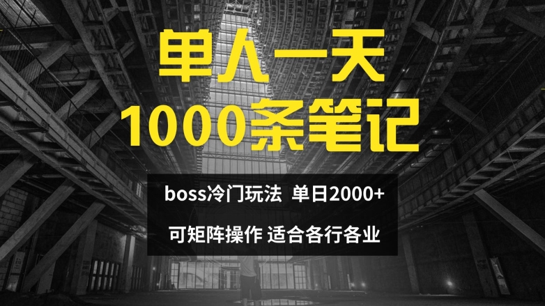 单人一天1000条笔记,日入2000+,BOSS直聘的正确玩法【揭秘】-吾爱云课堂