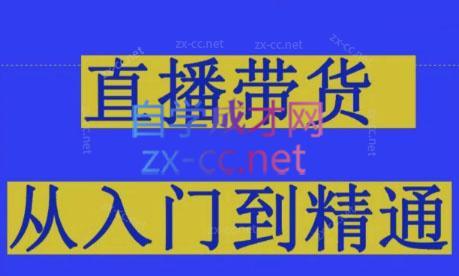 东哥·2024抖音直播带货直播间拆解-吾爱云课堂