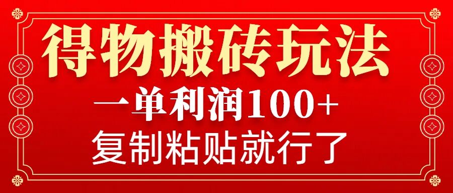 得物搬砖无门槛玩法,一单利润100+,无脑操作会复制粘贴就行-吾爱云课堂