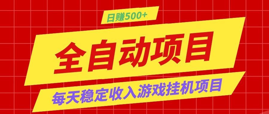 打造长期稳定盈利游戏搬砖，收益1000+，最简单得网赚项目！-吾爱云课堂