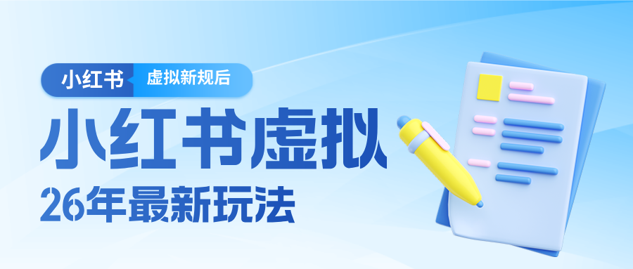 26小红书虚拟新规落地后新玩法，把握新风向轻松日入600＋-吾爱云课堂