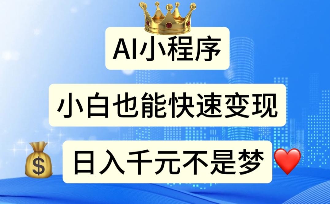 AI小程序,小白轻松变现,日入千元不是梦-吾爱云课堂
