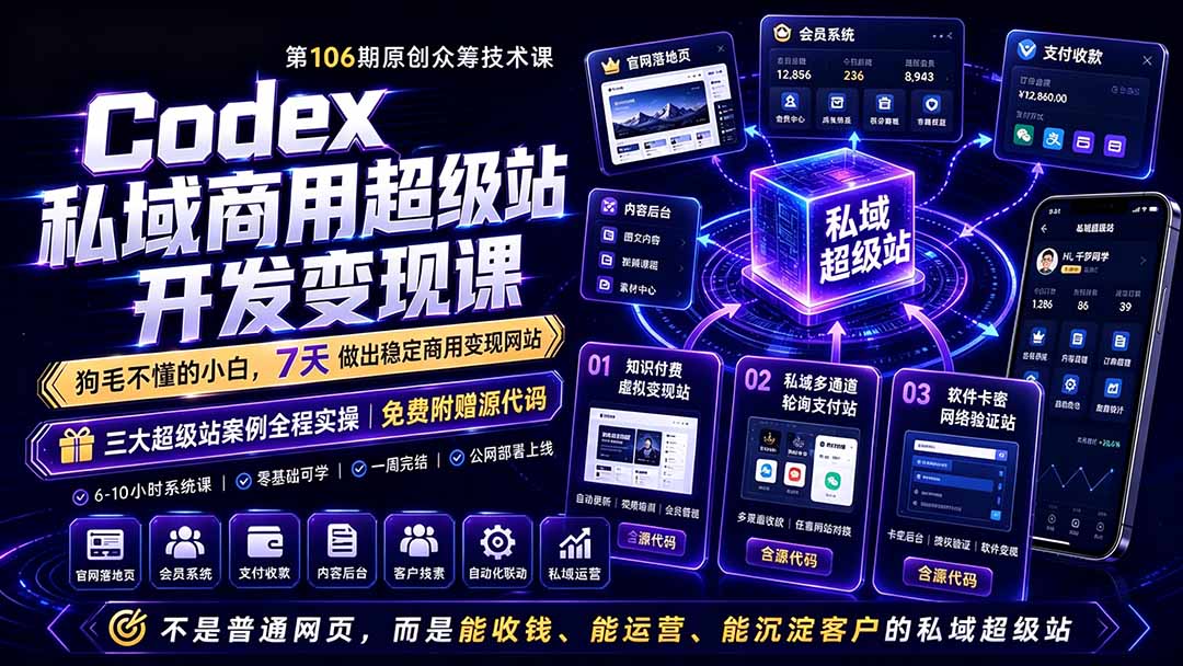 Codex私域商用超级站Ai开发变现课106期-更新0630：不是普通网站，而是能收钱，能运营，能沉淀客户的私域超级站-吾爱云课堂