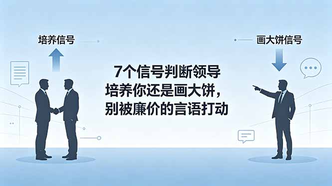 付费文章：7个信号判断领导培养你还是画大饼，别被廉价的言语打动-吾爱云课堂