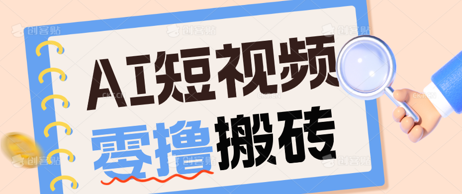AI短视频训练营：宠物播客副业赛道拆解，新手看完就能上手长期运营收益稳定-吾爱云课堂