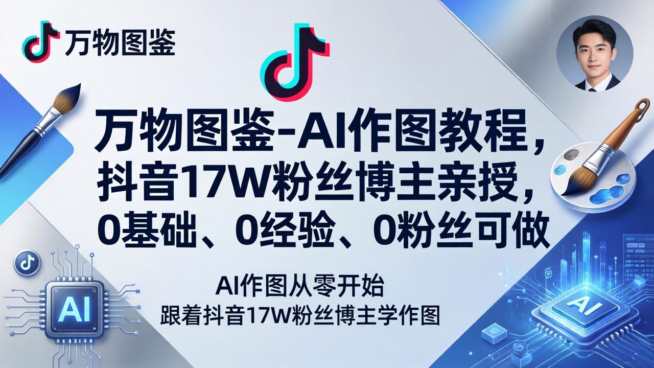 万物图鉴-AI作图教程，抖音17W粉丝博主亲授，0基础、0经验、0粉丝可做-吾爱云课堂