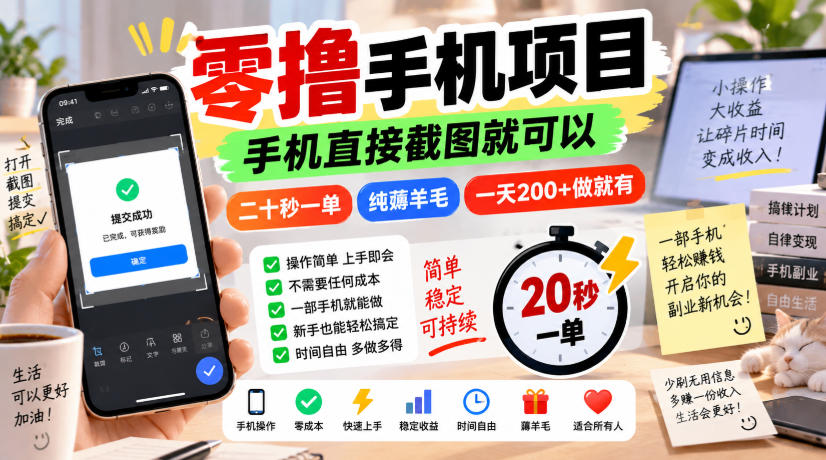零撸手机项目，手机直接截图就可以，二十秒一单，纯薅羊毛，一天200+做就有【揭秘】-吾爱云课堂
