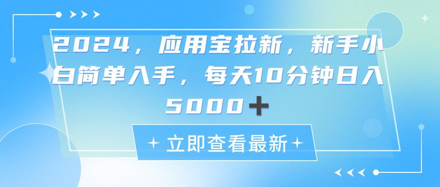 2024应用宝拉新，真正的蓝海项目，每天动动手指，日入5000+-吾爱云课堂