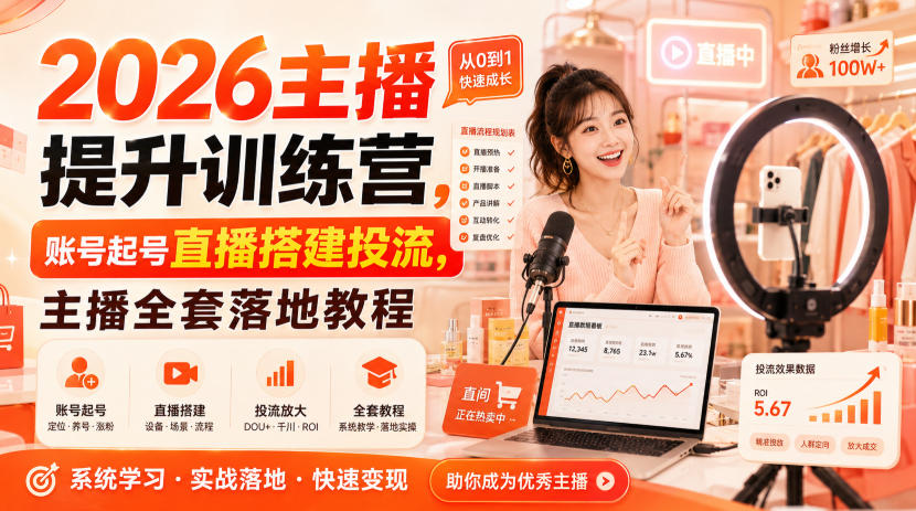 2026主播提升训练营，账号起号直播搭建投流，主播全套落地教程-吾爱云课堂