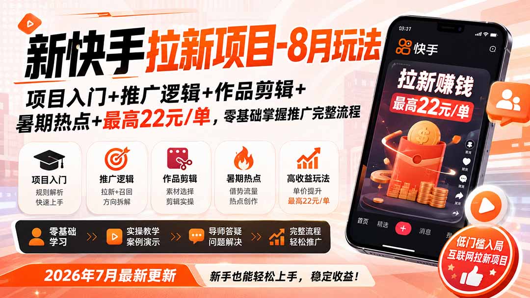 新快手拉新项目-8月玩法：项目入门+推广逻辑+作品剪辑+暑期热点+最高22元/单，零基础掌握推广完整流程-吾爱云课堂