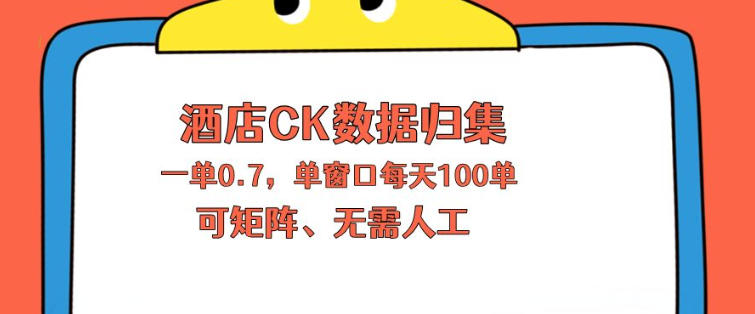 上班也能玩的酒店CK数据归集，一单0.7单窗口每天可做100单，一个人就能矩阵操作【揭秘】-吾爱云课堂