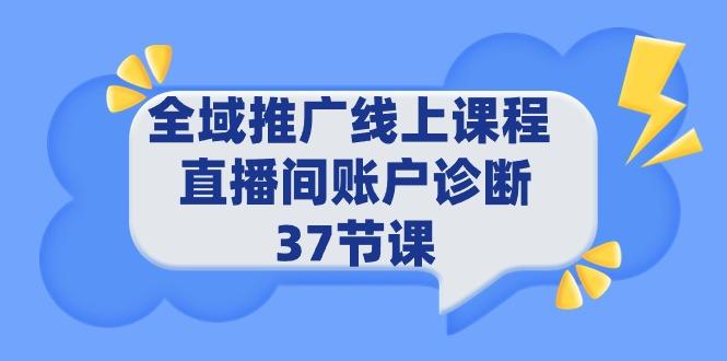 (9577期)全域推广线上课程 _ 直播间账户诊断 37节课-吾爱云课堂