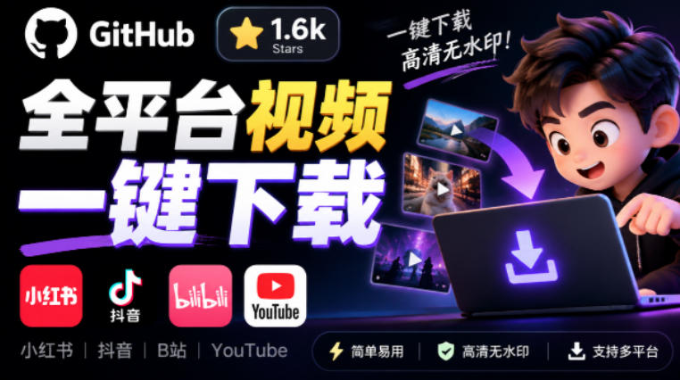 GitHub上1.6k stars开源下载器，界面清爽免费用，小红书某音B站youtube视频一键保存Videdown-吾爱云课堂