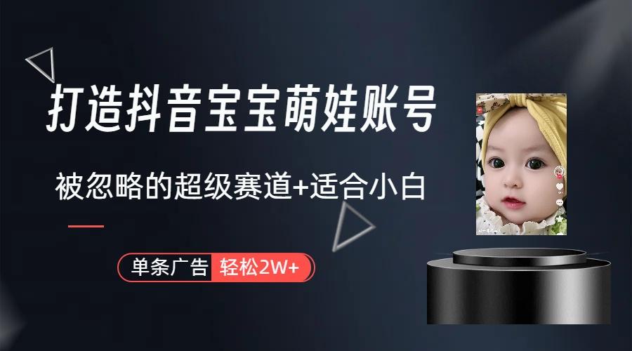 (9419期)打造抖音宝宝账号,一条广告2W,大部分人忽略的超级赛道(教程+素材+软件)-吾爱云课堂