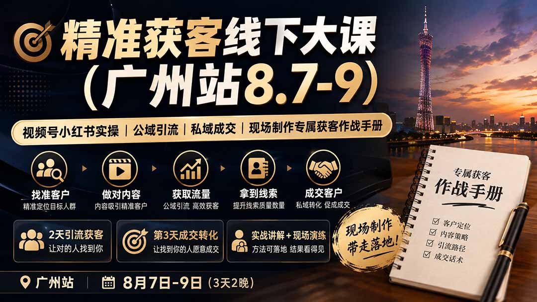 精准获客线下大课(广州站8.7-9-吾爱云课堂