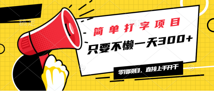 简单打字项目,一天可撸300+,单日无上限,多劳多得!-吾爱云课堂