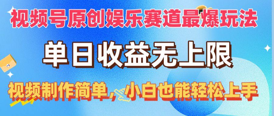 视频号原创娱乐赛道最爆玩法,单日收益无上限,视频制作简单,小白也能...-吾爱云课堂