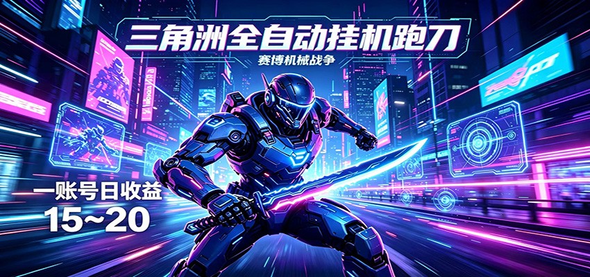 三角洲全自动挂机跑刀，24小时云端稳定运行，无需人工值守，单账号每日收益15~20-吾爱云课堂