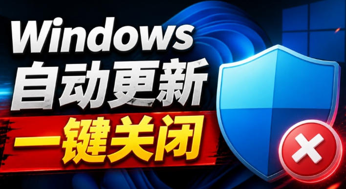 Windows7/10/11系统禁止更新工具来了!仅400KB,一键禁止系统更新和恢复更新,小巧好用-吾爱云课堂