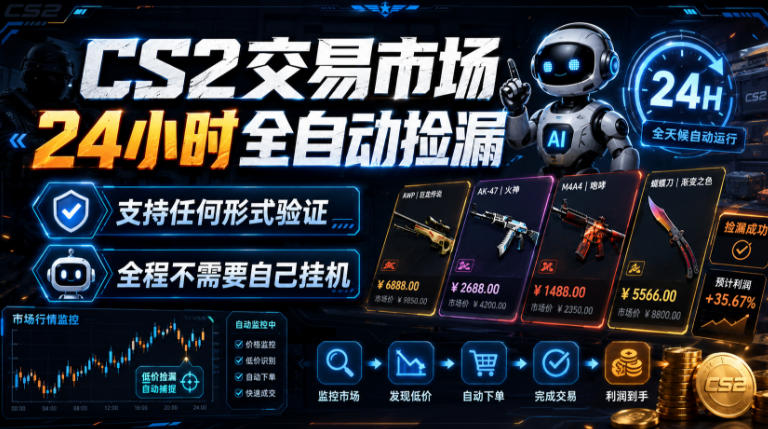CS2交易市场24小时全自动捡漏，专注此项目多年，视频登各种方式验证，欢迎咨询，全程只需自己的手机就可完成所有操作【揭秘】-吾爱云课堂