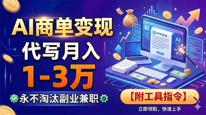 AI商单变现，靠代写月入1-3万，永不淘汰副业兼职【附工具指令】-吾爱云课堂